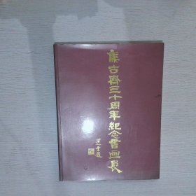 集古斋三十周年纪念书画展