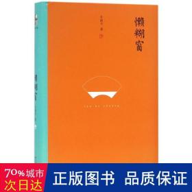 懒糊窗（精装水墨版）：最杂的杂文，粒粒如金