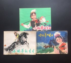 小帕蒂的生日（红色连环画同名版本三全）