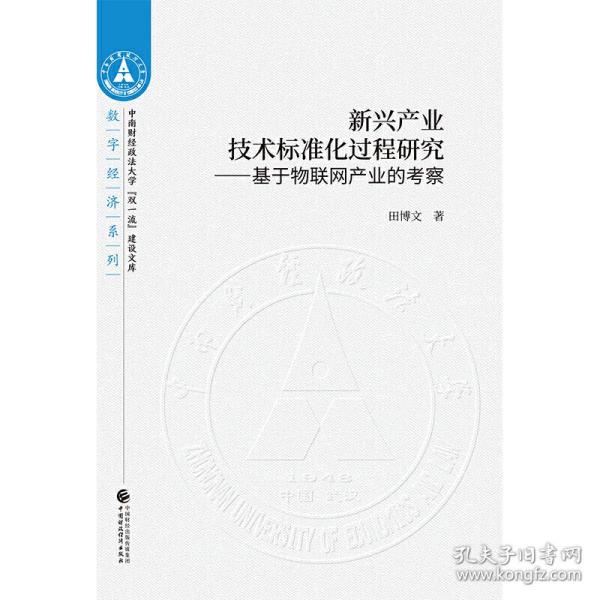 新兴产业技术标准化过程研究