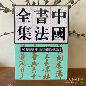 中国书法全集80徐生翁，张宗祥，陆维钊，沙孟海