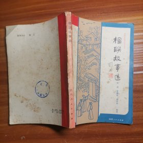 农村文化生活丛书,楹联故事选aa18-2