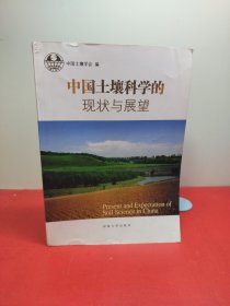 中国土壤科学的现状与展望