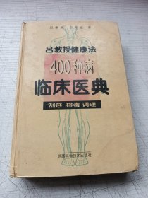 400种病临床医典