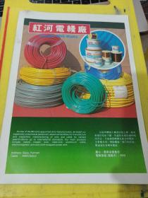 昆明市电线厂 红河电线厂 云南资料 广告纸 广告页