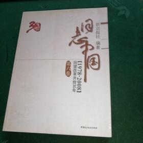 日志中国：回望改革开放30年（1978-2008）（第6卷）