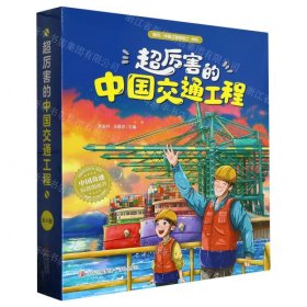 超厉害的中国交通工程（全4册）