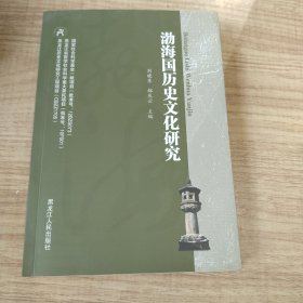 渤海国历史文化研究