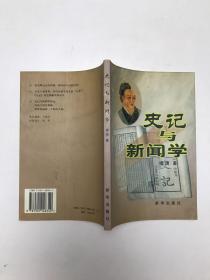 史记与新闻学