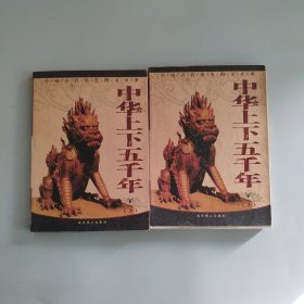 中国古代历史图文故事