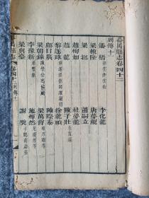 《番禺县志》卷四十二至四十五 列传篇十一至十四 清代木刻
