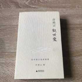 许倬云观世变