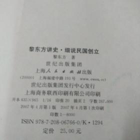 黎东方讲史：细说民国创立