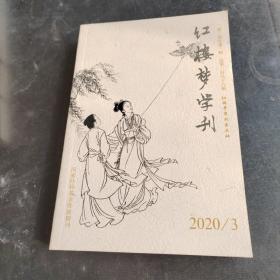 红楼梦学刊2020年3月