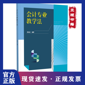 會(huì)計(jì)專(zhuān)業(yè)教學(xué)法 9787536172388