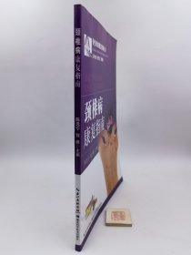 骨伤疾病康复指南丛书：颈椎病康复指南（一版一印）