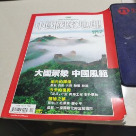 中国国家地理 （繁体版）2009.10