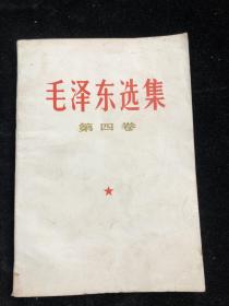 《 毛泽东选集  》第四卷  （1960年9月第一版 1966年7月改横排版 1969年5月贵州第8次印刷）f0139