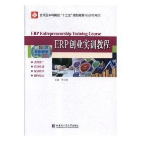 正版現(xiàn)貨新書 ERP創(chuàng)業(yè)實訓教程 9787560374222 李立輝