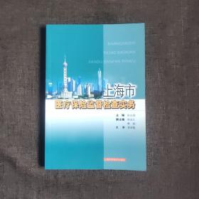 上海市医疗保险监督检查实务