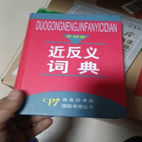 多功能近反义词典