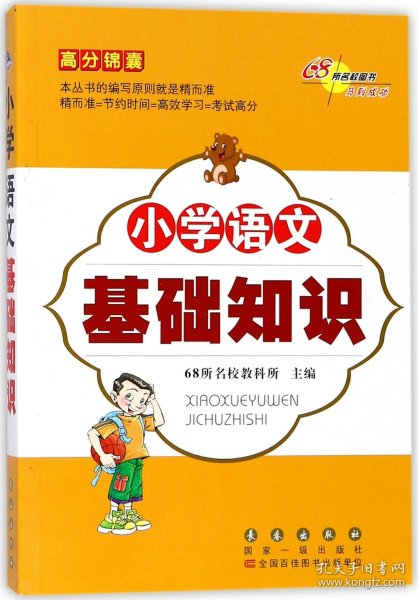 高分锦囊 小学基础知识语文 数学 英语 小学生必背古诗词75首 共4册  68所名校图书