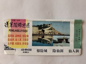 山东门票《蓬莱阁旅游区》票价25元 1995年