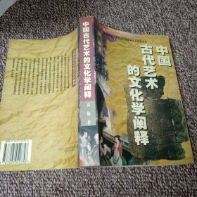 中国古代艺术的文化学阐释（签名本）