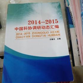 2014~2015中国科协调研动态汇编。