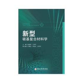 新型碳基复合材料学 大中专理科科技综合 张峰君
