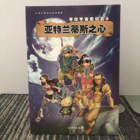 寻找宇宙密码石