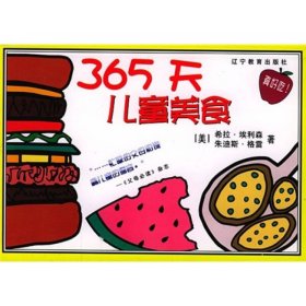 【正版书籍】365天儿童美食