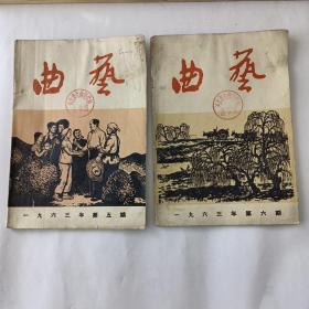 曲艺（1963－5－6）