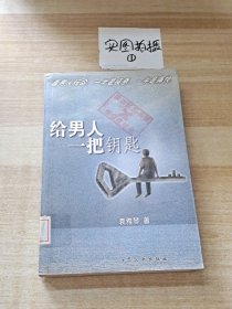 给男人一把钥匙