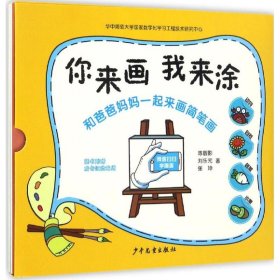 正版新书你来画 我来涂陈靓影,刘乐元,张坤 著