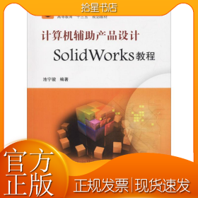 计算机辅助产品设计SolidWorks教程