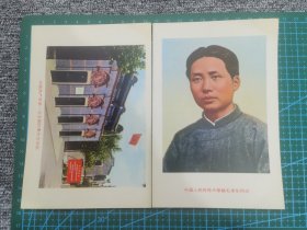 宣传画：中国人民的伟大领袖毛泽东同志+中国共产党第一次全国代表大会会址（2张）L1