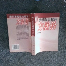 現(xiàn)代思想政治教育方法論