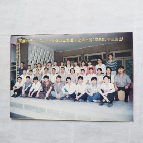 老照片 西南农干分院社科系乡镇企业管理专业第一届（西藏班）毕业留影