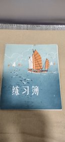 练习簿（内容:手抄中医秘方,验方等）一本