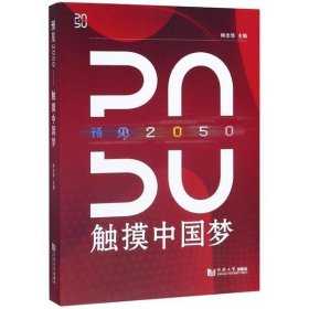 预见2050——触摸中国梦