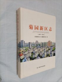 菊园新区志（1997—2014）