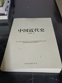 中国近代史
