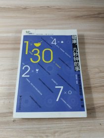 健康，几秒钟的事：数字里的健康密码