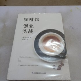 咖啡館創(chuàng)業(yè)實戰(zhàn)（鳳凰生活）