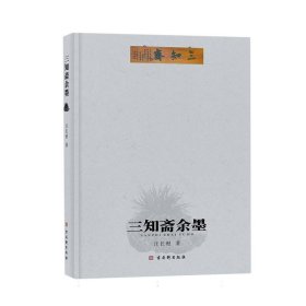 三知斋余墨 古吴轩 9787554618813 汪长根|责编:胡敏韬