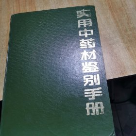 实用中药材鉴别手册