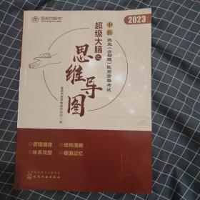 中医执业（含助理）医师资格考试超级大脑之思维导图