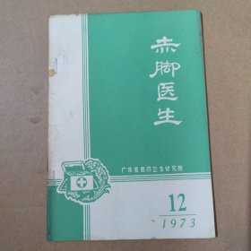 赤脚医生 1973 -12