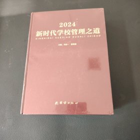 2024新时代学校管理之道